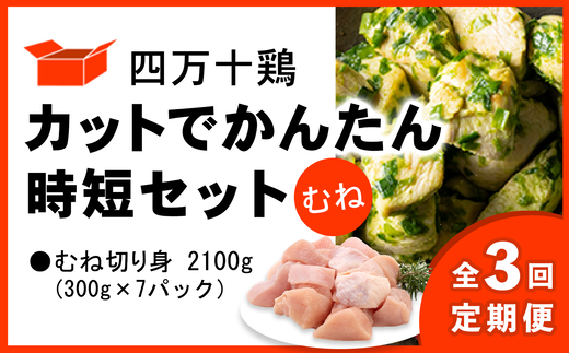 [定期便全3回 2ヶ月毎にお届け] 四万十鶏 カットでかんたん時短セット ( むね肉 300g × 7パック ) 2100g 2.1kg