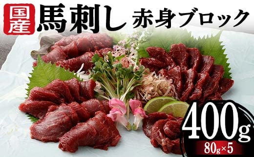 FKK19-971 馬刺し国産赤身ブロック400g 馬刺し 赤身 肉 馬肉