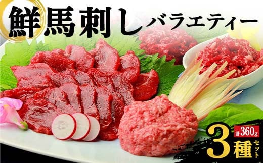 FKK19-974 鮮馬刺しバラエティー3種セット 馬刺し 赤身 肉 馬肉