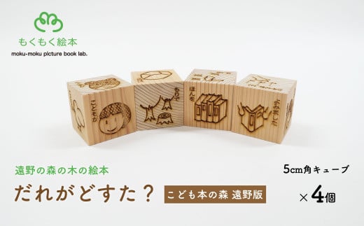 遠野の森の木の絵本 「 だれがどすた? こども本の森 遠野 版 」 木製 木製品 おもちゃ 遠野市 国産 遠野物語 / もくもく絵本研究所