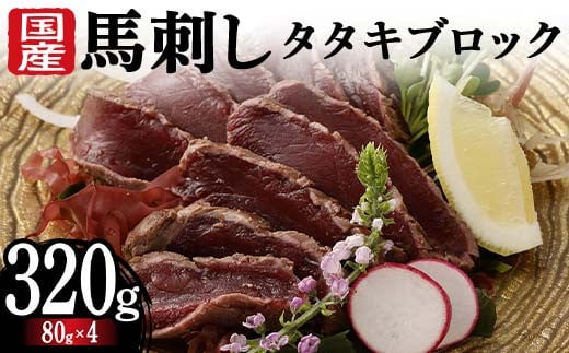 FKK19-977 国産馬刺しタタキブロック320g 馬刺し 赤身 肉 馬肉