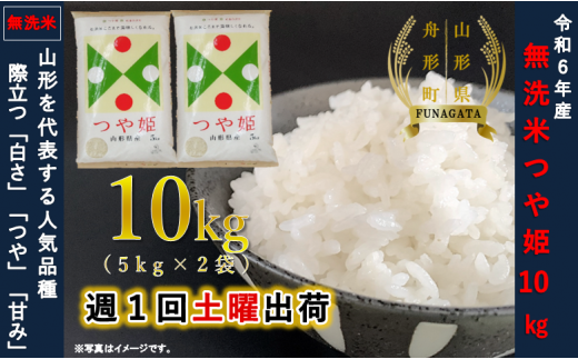 令和6年産米】つや姫10kg（5kg×2袋） 選べる“精米or無洗米” - 山形県舟形町｜ふるさとチョイス - ふるさと納税サイト