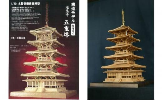 1/40 法隆寺 五重塔 構造モデル【小林工芸】総檜造り 木製美術建築模型 社寺 城 木製 建築 模型キット 専門 クラフト 趣味 工作 静岡市 -  静岡県静岡市｜ふるさとチョイス - ふるさと納税サイト