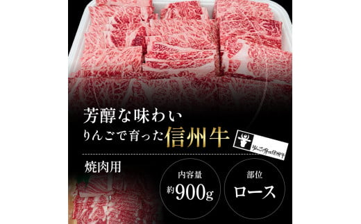 長野県山ノ内町のふるさと納税 【りんごで育った信州牛】焼肉用 約900g 【 牛肉 信州牛 焼肉 黒毛和牛 A5 肉 お肉 牛 和牛 焼き肉 BBQ バーベキュー ギフト A5等級 冷蔵 長野県 長野 】