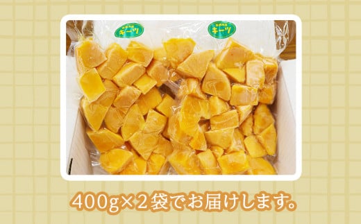 沖縄県今帰仁村のふるさと納税 冷凍マンゴー（キーツ）
800g（400g×２）