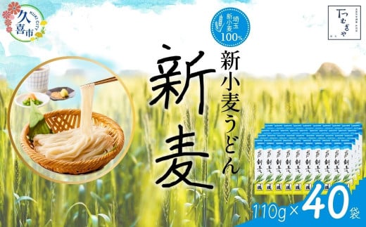 【期間限定8月～12月まで】つむぎや 新小麦うどん 110g×40袋 | 埼玉県 久喜市 麺類 うどん 乾麺 めん 国産 国内産 埼玉県産 新小麦 美味しく 美味しい おいしい 地粉 安心 喉ごし こし コシ 細め  お昼 もちもち モチモチ 食感 つるつる ツルツル みずみずしさ みずみずしい 旨み うまみ 香り 素朴 手軽 便利  風味 豊か 贈り物 自然 契約栽培 農林61号 幻 希少 1471206 - 埼玉県久喜市