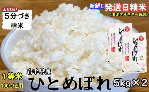 ★スーパーで買えない栄養と美味しさ★ひとめぼれ【5分づき精米】5kg×2 令和6年産 盛岡市産 ◆当日精米発送・1等米のみを使用したお米マイスター監修の米◆ 1486090 - 岩手県盛岡市