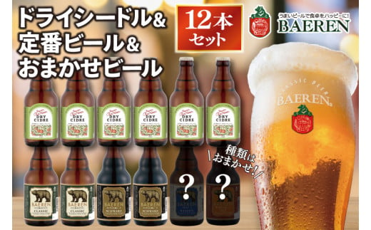 ベアレン ドライシードル6本＆定番ビール・おまかせビール6本  計12本 (AT034) 1516899 - 岩手県紫波町