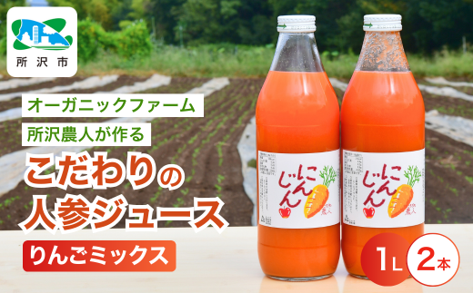 にんじんジュース りんごミックス 1L×2本 | 埼玉県 所沢市 ジュース 人参 人参ジュース 野菜ジュース リンゴ フルーツ ミックスジュース 果肉 トロトロ 濃厚 おいしい おすすめ プレゼント ギフト お取り寄せ  1533933 - 埼玉県所沢市