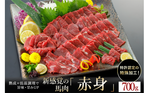 【令和7年2月出荷分】熟成×低温調理済 馬赤身肉700g 1472867 - 熊本県小国町