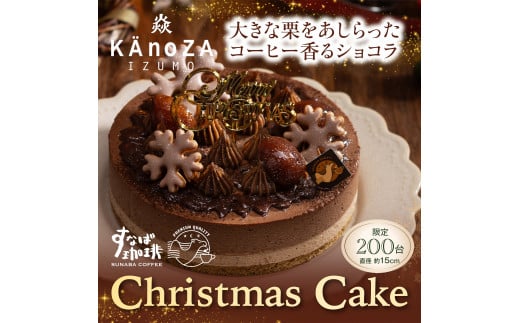 【クリスマスケーキ】すなば珈琲モンブラン【数量限定】