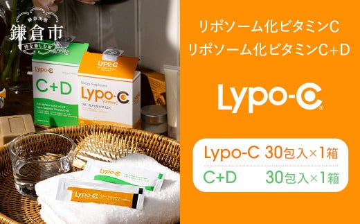 【Lypo-C】リポ カプセル ビタミンC(30包入) &C+D(30包入) /MIX2箱セット 1507103 - 神奈川県鎌倉市