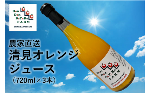 清見オレンジジュース 720ml×3本 | 柑橘 みかん 果物 フルーツ 愛媛県産 農家直送　※離島への配送不可　※2025年6月より順次発送予定 1514881 - 愛媛県伊方町