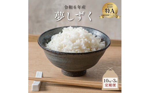 新米 令和6年産 夢しずく 10kg×3回定期便 ／米 お米 返礼品 飯 ごはん 弁当 銘柄米 白米 県産米 佐賀県産 国産米 精米 ブランド米 おにぎり 国産 食品 人気 おすすめ ふるさと納税米 新米 精白米 主食 ご飯 kg 1514559 - 佐賀県大町町