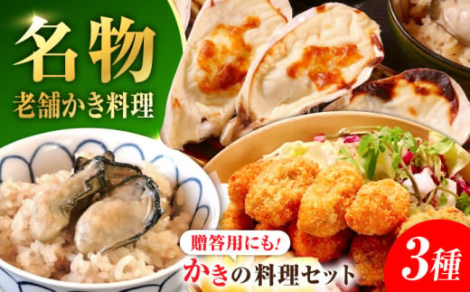 牡蠣 冷凍 かき カキ 米 ご飯 広島牡蠣の老舗！安心・安全の新鮮牡蠣 牡蠣 かなわ三大名物料理『かなわのかき料理セット』 かきご飯の素 / 殻付かきグラタン / かきフライ Lサイズ 時短 魚介類 和食 海鮮 海産物 広島県産 江田島市/株式会社かなわ [XBP038]