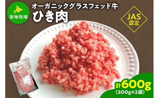 宮地牧場のオーガニックグラスフェッド牛 ひき肉 300g×2 600g 便利な小分け トレイレス ミートソースに ハンバーグに _S018-0009 1514906 - 北海道清水町