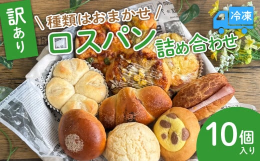 訳あり ロスパンセット おまかせ パン 10個 冷凍 ランダム 惣菜 菓子 訳アリ フードロス パン 主食 カレー ソーセージ クリームパン デザート スイーツ おやつ 朝ごはん 朝食 天使のパン 宇治市 京都府 1551856 - 京都府京都府庁