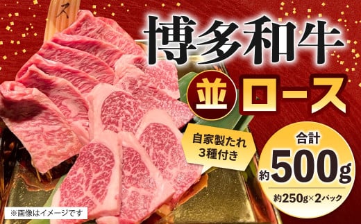 博多和牛 並ロース 約500g（約250g×2パック） ロース 並ロース 牛肉 肉 博多和牛 付けダレ 冷凍 福岡県産 1514154 - 福岡県北九州市