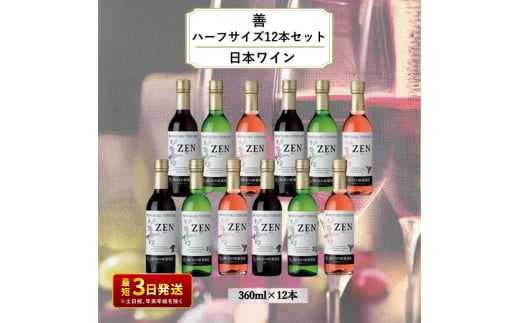 ワイン 岩の原ワイン 善 ハーフサイズ 12本 セット（ 赤 ×4本 、白 ×4本、 ロゼ ×4本 各360ml）酒 上越 1000723 - 新潟県上越市