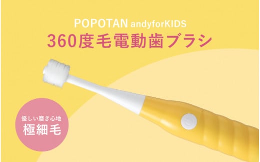 360度毛電動歯ブラシ「POPOTAN candy for KIDS」 イエロー 1447496 - 大阪府東大阪市