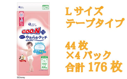 グーン エリエール オムツ おむつ グーンプラス テープ テープタイプ Lサイズ 44枚 4パック やわらか タッチ 敏感肌 日用品 消耗品 防災 備蓄品 【四国中央市 日本一 紙のまち】 252258 - 愛媛県四国中央市