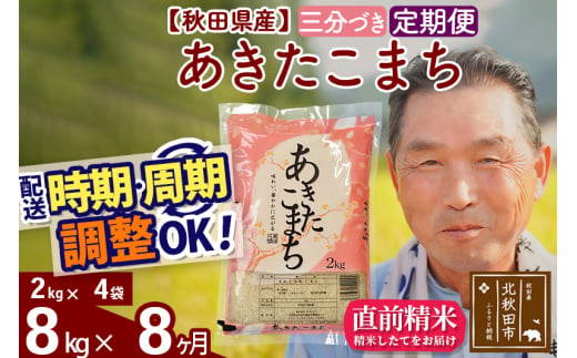 ※新米 令和6年産※《定期便8ヶ月》秋田県産 あきたこまち 8kg【3分づき】(2kg小分け袋) 2024年産 お届け時期選べる お届け周期調整可能 隔月に調整OK お米 おおもり