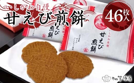 加賀陣屋 甘えび煎餅 46枚入 せんべい 煎餅 甘えび 菓子 和菓子 お茶菓子 お茶請け グルメ 国産 日本製 食品 F6P-2202