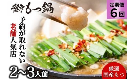 もつ鍋を程よく満喫！【6ヶ月定期便】【老舗人気店】博多本格もつ鍋セット 2～3人前