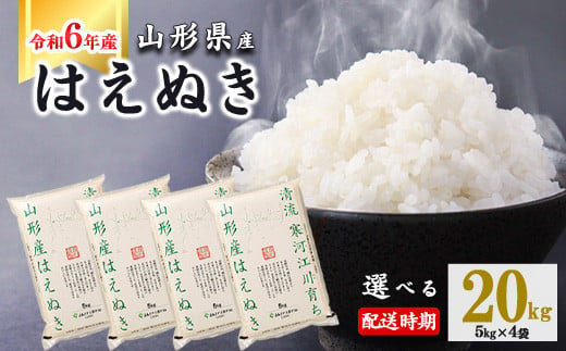 【2025年3月上旬】令和6年産 はえぬき 20kg（5kg×4袋） 山形県産 2024年産 【 精米 白米 東北 山形産 国産 20キロ 5キロ 4袋 食品 お取り寄せ 小分け ご飯 発送時期 配送時期 発送月 配送月 選べる ランキング 入賞歴 銘柄米 ロングセラー ブランド米 寒河江市 】040-C-JA011-2025-3上 612492 - 山形県寒河江市