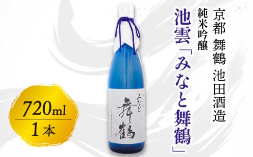 池雲 純米吟醸 みなと舞鶴 720ml お酒 酒 日本酒 地酒 口当たり あっさり 吟醸香 辛口 純米吟醸酒 宅飲み 家飲み 人気 おすすめ 京都府 京都 舞鶴 池田酒造 1566963 - 京都府京都府庁