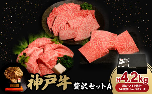 神戸牛贅沢セットA　肩ロースすき焼き・もも焼肉各1.5Kg　らんぷステーキ8枚合計4.2Kg牛脂付き【1529491】 1478118 - 兵庫県養父市