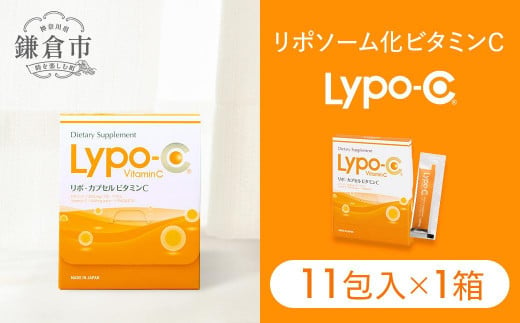 [Lypo-C]リポ カプセル ビタミンC(11包入) 1箱 | リポc サプリ サプリメント ビタミン リポソーム 人気 おすすめ