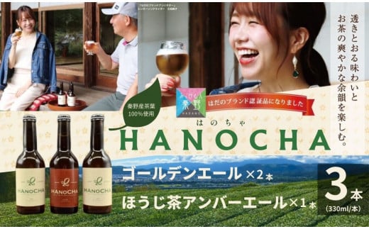 009-33お茶を使ったクラフトビール「HANOCHA（はのちゃ）」2種セット（330ml×3本）/ ビール クラフトビール エール ゴールデンエール 茶葉 煎茶 プレゼント お茶 HANOCHA はのちゃ 日本茶 地ビール フレーバービール おしゃれ飲料 craft beer  ギフト お土産 アルコール 和のテイスト  手作りビール 贈答用　父の日　敬老の日　プレゼント　アウトドア　飲み比べ 709931 - 神奈川県秦野市