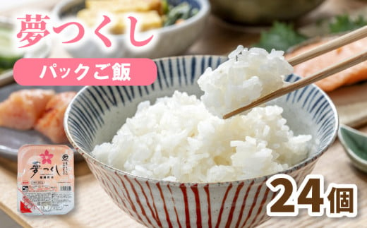 夢つくし パックごはん 24個 (200g×24個) 4.8kg 夢つくし 無菌パック 無添加 パックご飯 パックライス 米 お米 精米 美味しいコメ ご飯 ゴハン 電子レンジ 湯煎 調理 備蓄 防災 災害 米不足 福岡 川崎 1516466 - 福岡県川崎町