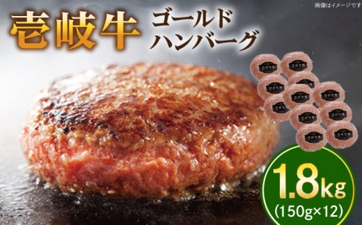 壱岐牛 ゴールドハンバーグ 150g×12個≪壱岐市≫【壱岐牧場】[JBV018] ハンバーグ 牛 牛肉 和牛  小分け  ギフト 贈答 プレゼント34000 34000円 冷凍配送 1421834 - 長崎県壱岐市