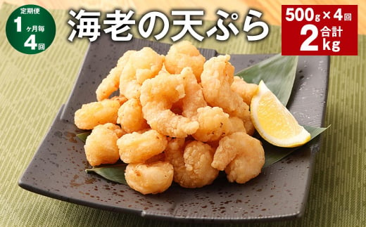 【1ヶ月毎4回定期便】海老の天ぷら 計2kg（500g✕4回） えび エビ 海老 天ぷら 1513621 - 福岡県筑後市