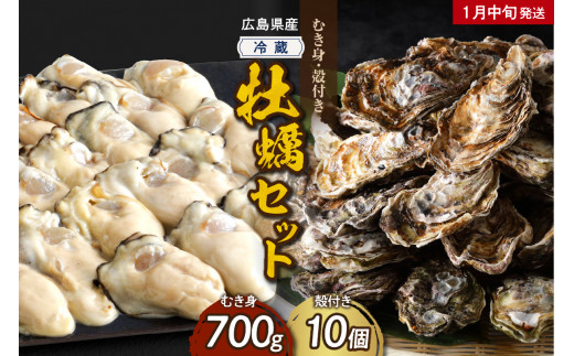 【2026年1月中旬発送】高田水産 牡蠣むき身700g 殻付き10個 (Lサイズ) セット  ku010-003-01-2-25