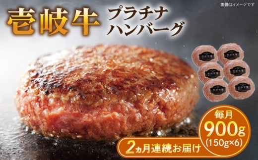 【全2回定期便】壱岐牛 プラチナハンバーグ 150g×6個≪壱岐市≫【壱岐牧場】[JBV019] ハンバーグ 牛 牛肉 和牛  小分け  ギフト 贈答 プレゼント 49000 49000円 冷凍配送 1431098 - 長崎県壱岐市