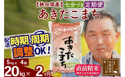 ※新米 令和6年産※《定期便2ヶ月》秋田県産 あきたこまち 20kg【7分づき】(5kg小分け袋) 2024年産 お届け時期選べる お届け周期調整可能 隔月に調整OK お米 おおもり