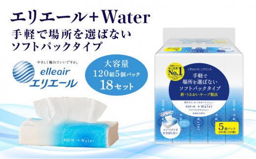 [№5695-1368]ティッシュ エリエール +Water プラスウォーター ソフトパック 120組 5パック 18個 セット ティッシュペーパー ティシュー ティシューペーパー 保湿 保湿ティッシュ 日用品 消耗品 静岡 静岡県 島田市 1039825 - 静岡県島田市