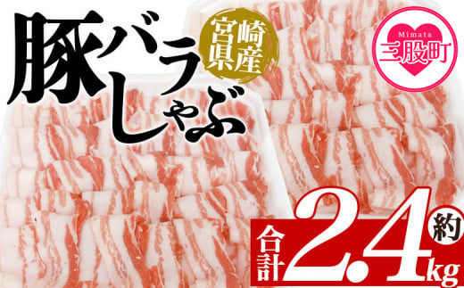 ＜豚バラしゃぶ 約2.4kg＞ 国産 豚肉 ぶたにく お肉 焼き肉 ブタ しゃぶしゃぶ 使いやすい 小分け パック 真空冷凍 お弁当 ジューシー 肉質 柔らかい 上品 豊かな味わい 味彩豚 ブランド 数量限定 【MI467-tr】【TRINITY】 1516393 - 宮崎県三股町