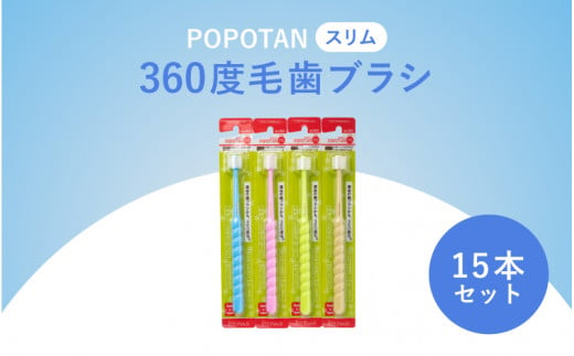 360度毛歯ブラシ「POPOTAN　スリム」１５本セット 1447313 - 大阪府東大阪市