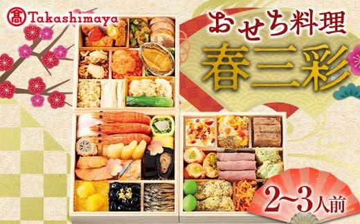 ＜タカシマヤオリジナル＞おせち料理「春三彩」 お正月 31品目 海鮮 和食 洋食 中華 2～3人前 冷凍 F4N-1627 1507582 - 岐阜県中津川市