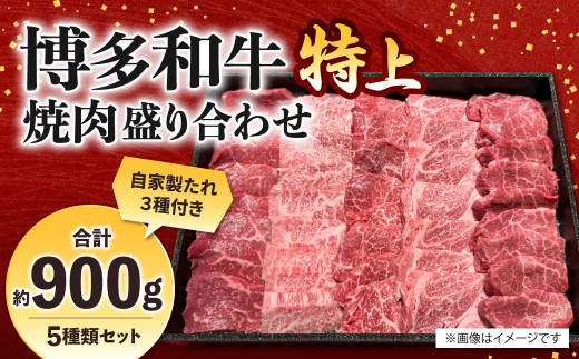 博多和牛 焼肉盛り合わせ 特上 計約900g ロース 上ロース カルビ 上カルビ ランプ 亀の子 牛肉 肉 博多和牛 付けダレ 焼肉 盛り合わせ 冷凍 福岡県産 1514158 - 福岡県北九州市