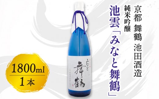 池雲 純米吟醸 みなと舞鶴 1800ml お酒 酒 日本酒 地酒 口当たり あっさり 吟醸香 辛口 純米吟醸酒 宅飲み 家飲み 人気 おすすめ 京都 舞鶴 池田酒造 1566964 - 京都府京都府庁