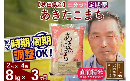 ※新米 令和6年産※《定期便3ヶ月》秋田県産 あきたこまち 8kg【3分づき】(2kg小分け袋) 2024年産 お届け時期選べる お届け周期調整可能 隔月に調整OK お米 おおもり