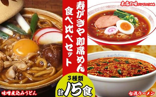 テンポイント　寿がきや　即席めん食べ比べセット　計15食　本店の味メンマしょうゆ味・味噌煮込みうどん・台湾ラーメン　名古屋名物　スガキヤ　ラーメン　人気　即席　中華　袋麺　めんま　醤油　みそ煮込　豆みそ　ピリ辛　唐辛子　ニンニク　鶏ガラ　インスタント　災害　保存　三重　桑名　wd02 1515233 - 三重県桑名市