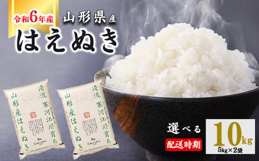 【2025年3月中旬】令和6年産 はえぬき 10kg（5kg×2袋） 山形県産 2024年産 【 精米 白米 東北 山形産 国産 10キロ 5キロ 2袋 食品 お取り寄せ 小分け ご飯 発送時期 配送時期 発送月 配送月 選べる ランキング 入賞歴 銘柄米 ロングセラー ブランド米 寒河江市 】020-C-JA010-2025-3中 294298 - 山形県寒河江市