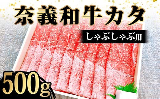 【天満屋選定品】奈義和牛カタしゃぶしゃぶ用500g入 牛肉 和牛 奈義和牛 なぎビーフ 肩肉 しゃぶしゃぶ 食品 TY0-0878 1519812 - 岡山県津山市