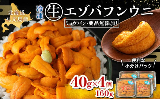 北海道 礼文島産  冷凍 生うに （ エゾバフンウニ ）40g×4個 北海道産 バフンウニ  ギフト 雲丹 うに丼 うに 礼文 1266311 - 北海道礼文町